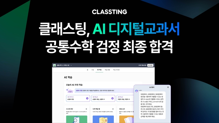 [에듀플러스]클래스팅, AI 디지털교과서 수학 검정 최종 합격