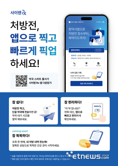 참약사의 헬스케어 서비스 '사이렌Rx'