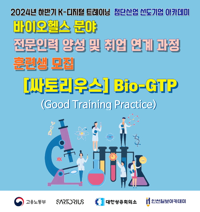 싸토리우스 Bio-GTP 1기 모집 배너. 사진=싸토리우스