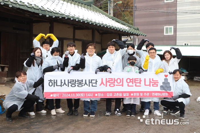 연세하나병원 하나사랑봉사단'이 지난달 30일 김포시 고촌읍 일대에서 사랑의 연탄나눔 봉사를 실시하고 기념 촬영했다.