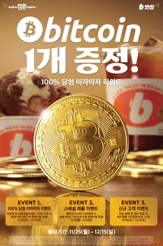 빗썸, 배스킨라빈스와 비트코인 증정 이벤트 진행