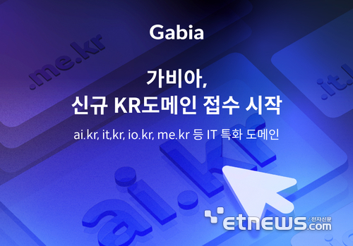 가비아, 21년 만에 'ai.kr, it.kr' 등 신규 KR 도메인 접수 시작