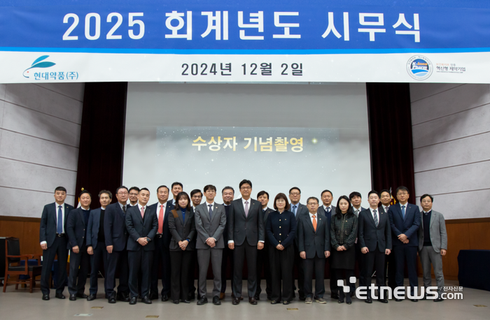 현대약품은 지난 2일 2025회계년도 시무식을 개최하고, 내년 사업 비전을 제시했다.