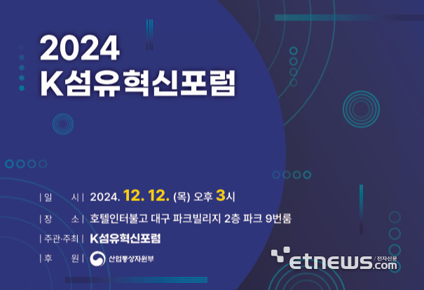 '2024 K섬유혁신포럼' 12일 인터불고호텔 대구에서 개최