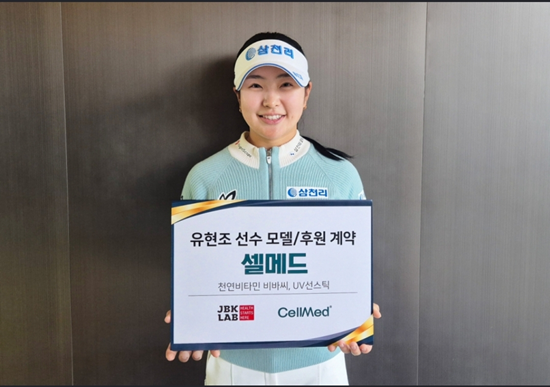 셀메드, KLPGA 신인왕 유현조와 비바씨 모델 및 후원 계약 체결