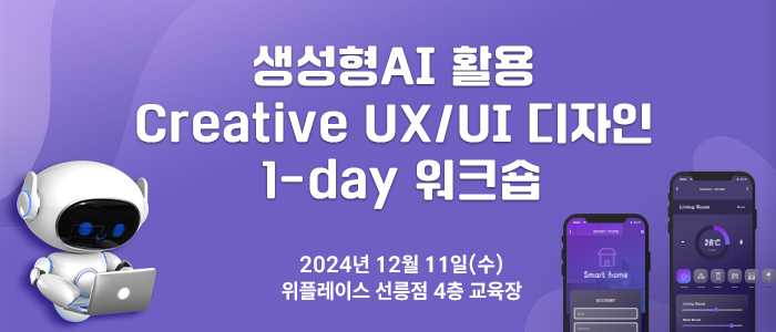 “생성형AI 활용 Creative UX/UI 디자인 1-day 워크숍” 12월 11일 개최