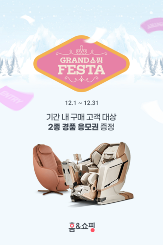 홈앤쇼핑이 GRAND 쇼핑 FESTA 프로모션을 진행한다. [자료:홈앤쇼핑]