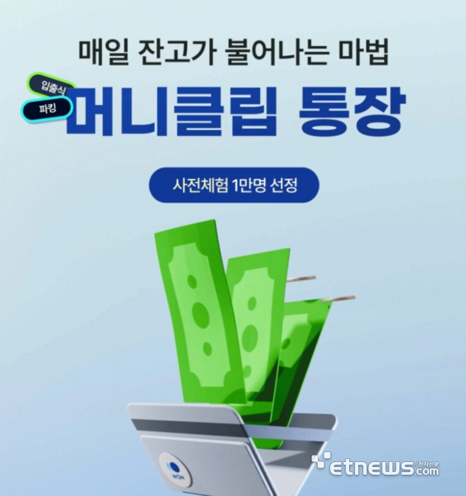 우리은행 파킹통장 '머니클립' 홍보 이미지