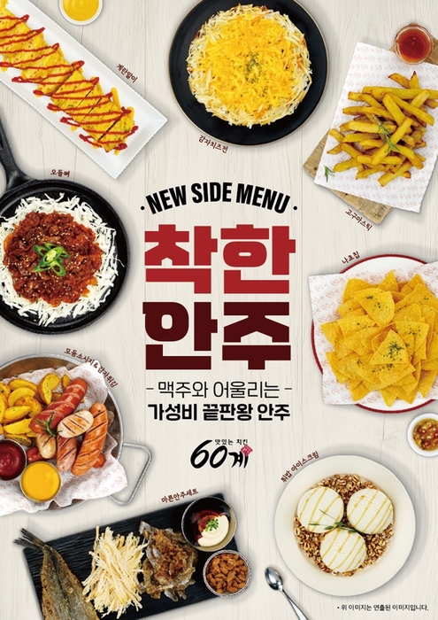 '60계치킨'이 맥주 및 치킨과 잘 어울리는 가성비 8종 홀메뉴를 출시했다. 사진=60계치킨