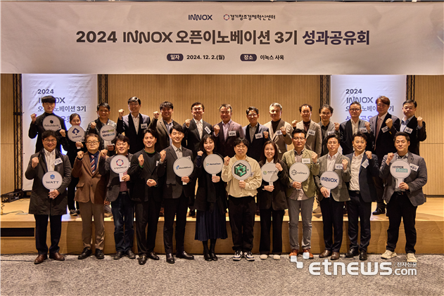 경기혁신센터가 최근 이녹스와 판교 제2테크노밸리 INNOX 사옥에서 '2024 INNOX 오픈이노베이션 3기' 성과공유회를 개최하고 기념 촬영했다.