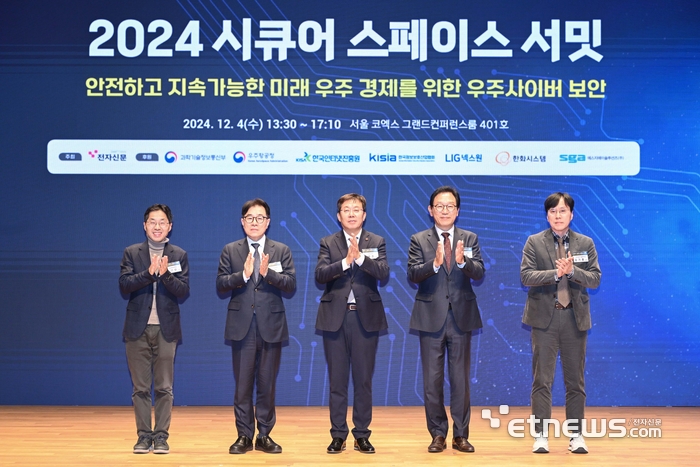 전자신문 주최 '2024 시큐어 스페이스 서밋'이 '안전하고 지속가능한 미래 우주 경제를 위한 우주 사이버 보안'을 주제로 4일 서울 삼성동 코엑스에서 열렸다. 주요 내·외빈들이 기념촬영을 하고 있다. 왼쪽부터 김선우 성균관대학교 교수, 임종인 대통령비서실 사이버특별보좌관, 강병준 전자신문 대표, 이상중 한국인터넷진흥원장, 김기홍 국가보안기술연구소 실장. 김민수기자 mskim@etnews.com