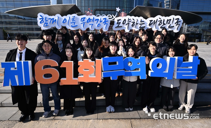 제61회 무역의 날, '함께 이룬 무역강국 도약하는 대한민국'