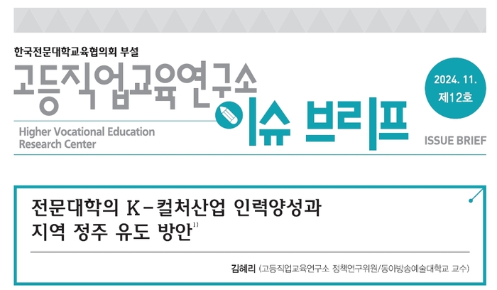 한국전문대학교육협의회 부설 고등직업교육연구소는 2024년 하반기 이슈브리프를 내고 '전문대학의 K-컬처산업 인력 양성과 지역 정주 유도 방안'을 발표했다. (사진=전문대교협)