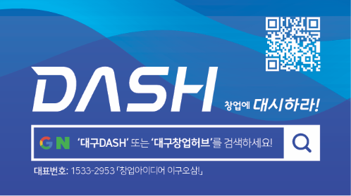 참가 희망자는 대구창업허브 DASH에서 온라인 지원하면 된다.