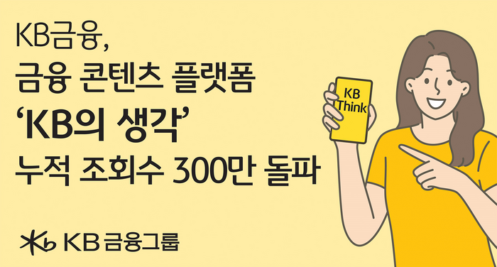 KB금융 콘텐츠 모은 'KB의 생각' 조회 수 300만 돌파