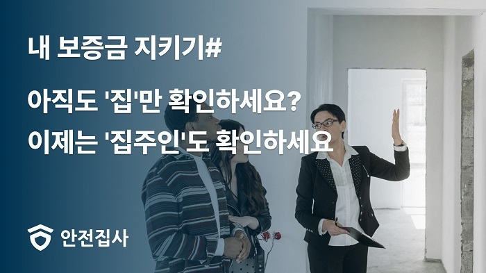 전세사기 걱정 끝! 내 손안의 AI 플랫폼, '안전집사'