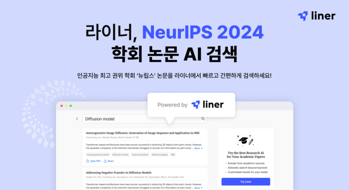 글로벌 인공지능(AI) 검색 엔진 '라이너'가 AI 분야 최고 권위 학회 '뉴립스(NeurIPS·신경정보처리 시스템 학회)' 논문을 무료로 검색할 수 있도록 지원한다. [사진=라이너 제공]