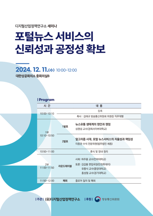 디지털산업정책연구소는 방송통신위원회가 후원하는 '포털뉴스 서비스의 신뢰성과 공정성 확보' 세미나를 11일 대한상공회의소에서 개최한다.