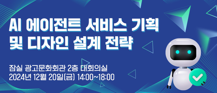 “AI 에이전트 서비스 기획 및 디자인 설계 전략” 세미나, 12월 20일 개최