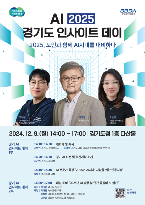 경기도, 'AI 2025 인사이트 데이' 포스터.