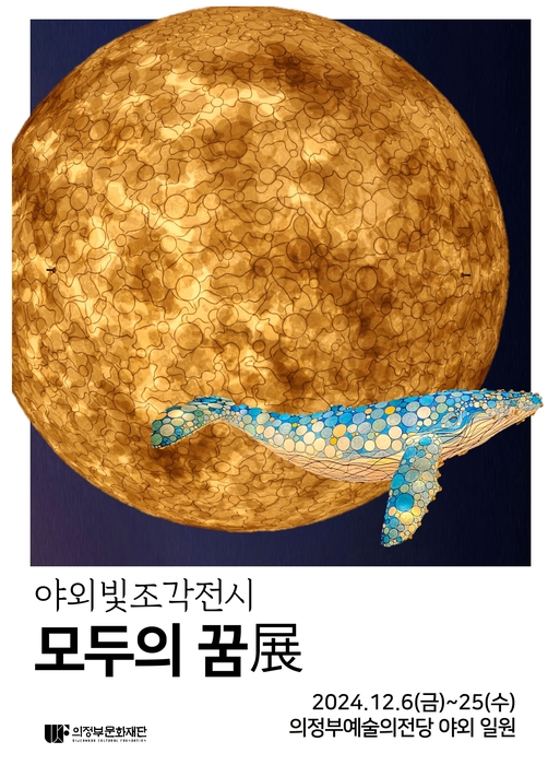 의정부예술의전당, 야외빛조각전시 '모두의 꿈 展' 25일까지 개최