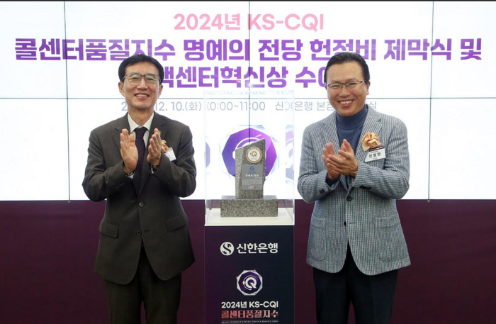 10일 서울시 중구 신한은행 본점에서 진행된 '2024년 KS-CQI 콜센터품질지수 명예의 전당 헌정비 제막식 및 컨택센터혁신상 수여식'에서 신한은행 전필환 채널부문 겸 영업추진1그룹장(오른쪽)과 한국표준협회 문동민 회장이 기념촬영 하는 모습