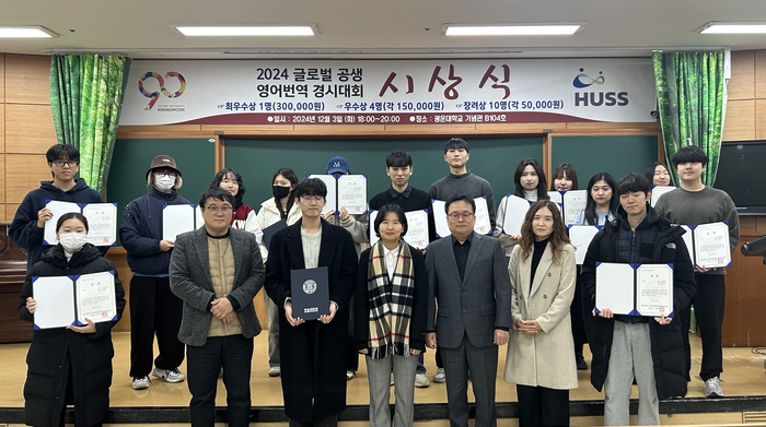 3일 열린 '2024년 글로벌 공생 영어번역 경시대회' 시상식에서 수상자들이 기념촬영했다. (사진=광운대)