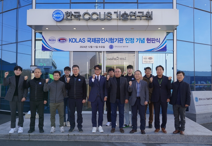 한국탄소포집자원화(KCCUS)기술연구원이 한국인정기구(KOLAS)로부터 '이산화탄소 측정시험'에 대한 국제공인시험기관으로 인정받아 현판식을 개최했다.