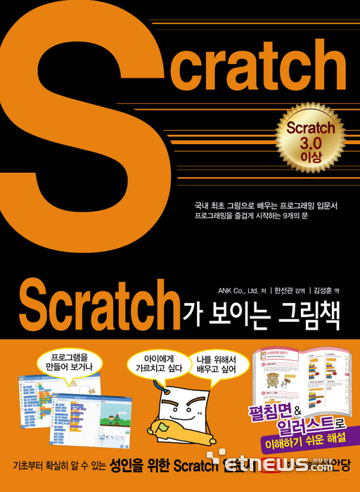 성안당이 출간한 국내 최초 그림으로 배우는 스크래치(Scratch) 입문서 Scratch가 보이는 그림책 표지.