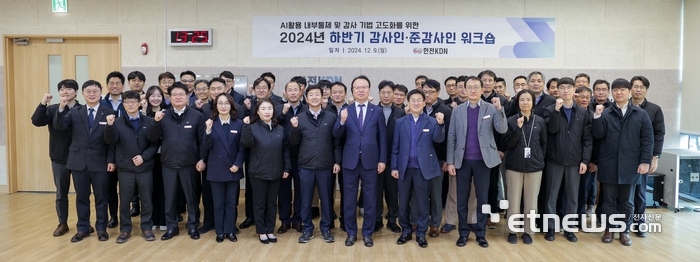 한전KDN의 2024년 하반기 감사인, 준감사인 워크숍에 참석한 김문호 상임감사(앞줄 가운데)와 관계자들