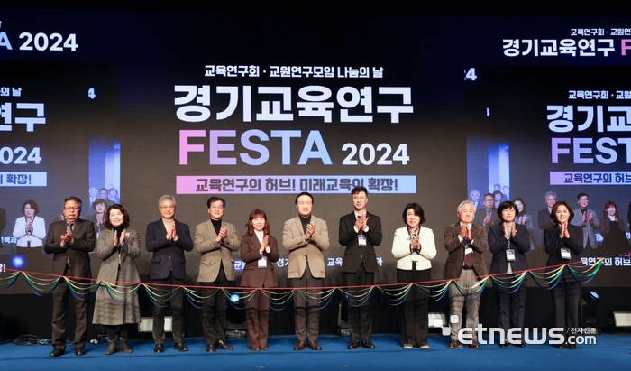 경기도교육청이 11일 서울대 시흥캠퍼스에서 '경기교육연구 페스타(FESTA) 2024'를 개최하고 기념 촬영했다.