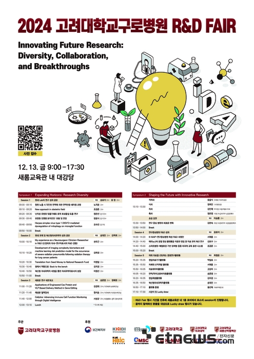 고대구로병원 2024 R&D 페어 포스터