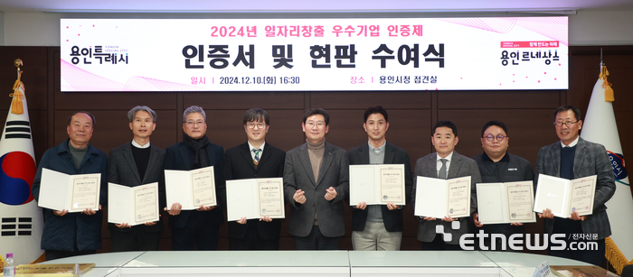 이상일 경기 용인특례시장(왼쪽 다섯 번째)는 고용 확대와 일자리 창출에 기여한 우수기업 9곳을 선정해 인증서와 현판을 수여하고 기념 촬영했다.