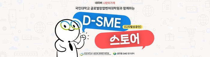 네이버가 D-SME 스토어 기획전을 진행한다. [자료:네이버]
