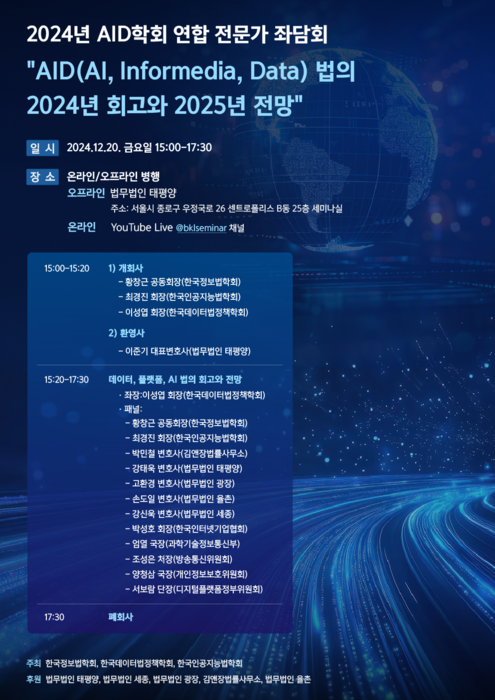 AID학회연합, '2025년 AID법 전망' 전문가 좌담회 개최