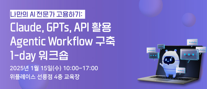 “Claude, GPTs, API 활용 Agentic Workflow 구축 1-day 워크숍” 1월 15일 개최