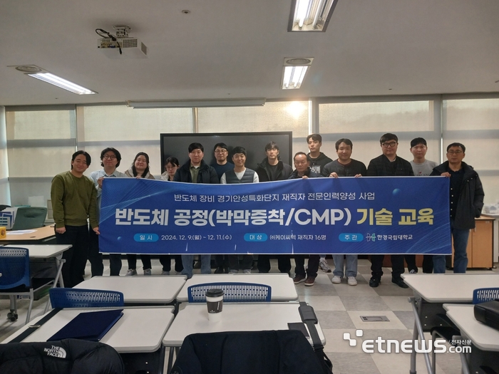 한경국립대가 최근 안성시 소재 케이씨텍 재직자 15명을 대상으로 '반도체 공정(박막증착·CMP) 교육'을 실시하고 기념 촬영했다.