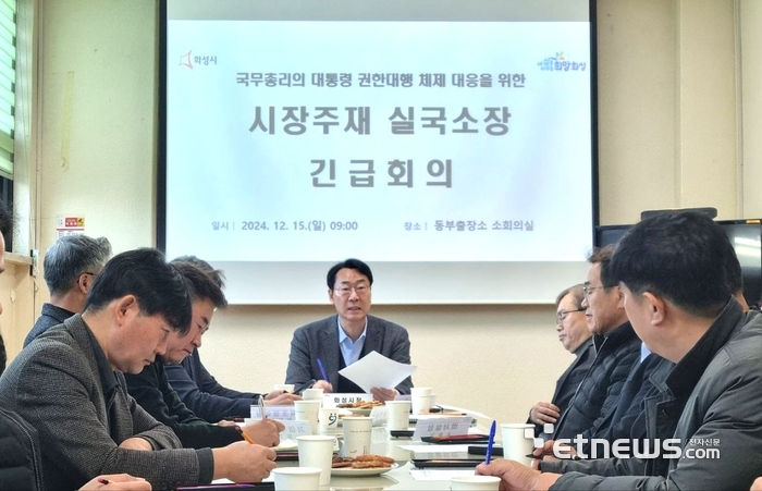 경기 화성시가 15일 국무총리의 대통령 권한대행 체제에 대응하기 위한 긴급 간부회의를 개최했다.