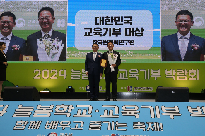 한국원자력연구원은 지난 13일 일산 킨텍스 전시장에서 '2024년 대한민국 교육기부 대상'을 수상했다.