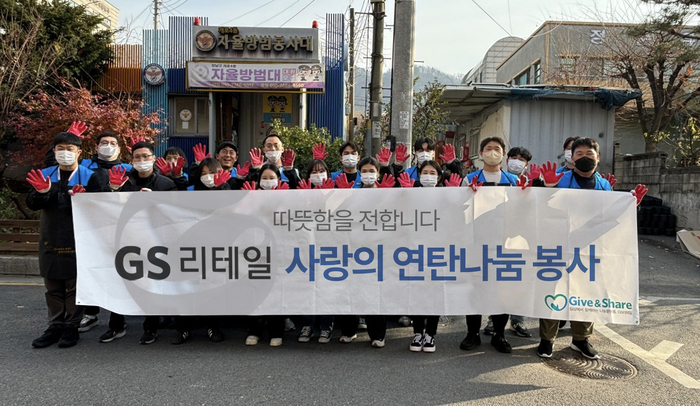 GS리테일 임직원이 사랑의 연탄나눔 봉사 후 단체사진을 촬영하고 있다. [자료:GS리테일]