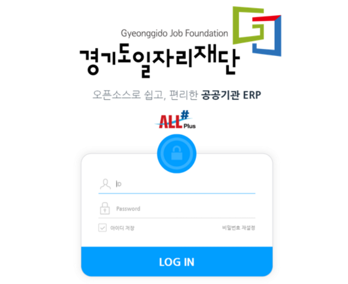 경기도일자리재단 ERP 구축