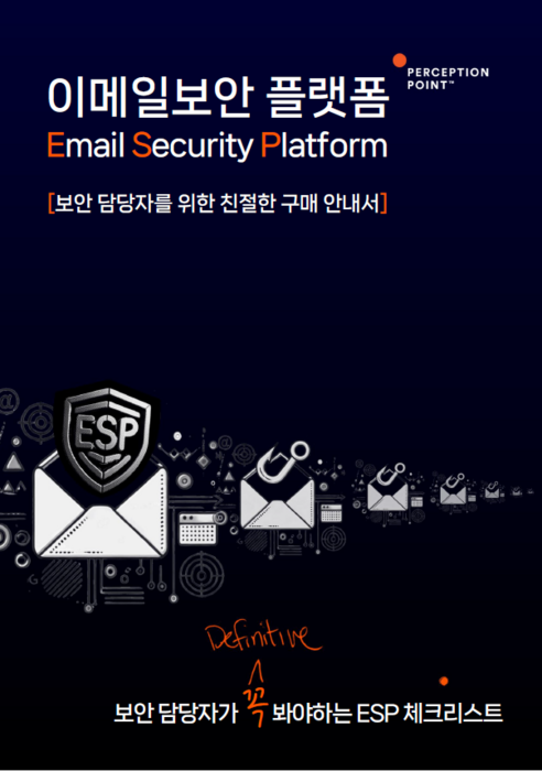 에스에스앤씨는 '이메일 보안 플랫폼: 보안 담당자를 위한 친절한 구매 안내서'를 배포했다.