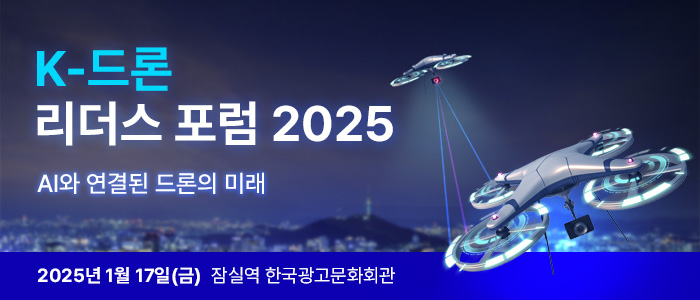 “K-드론 리더스 포럼 2025” 1월 17일 한국광고문화회관서 개최