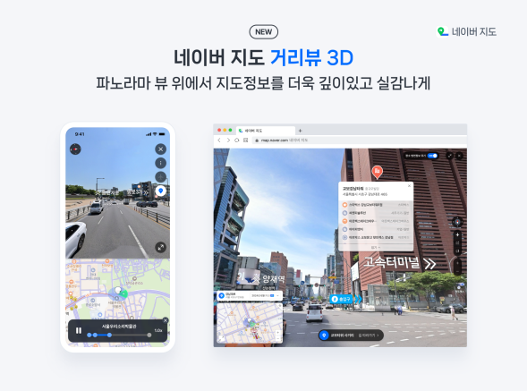 네이버 지도, '거리뷰 3D' 출시…길찾기 편의 제고