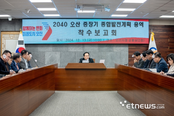 이권재 경기 오산시장이 지난 13일 시청 상황실에서 '2040 오산 중장기 종합발전계획 용역 착수보고회'를 실시했다.