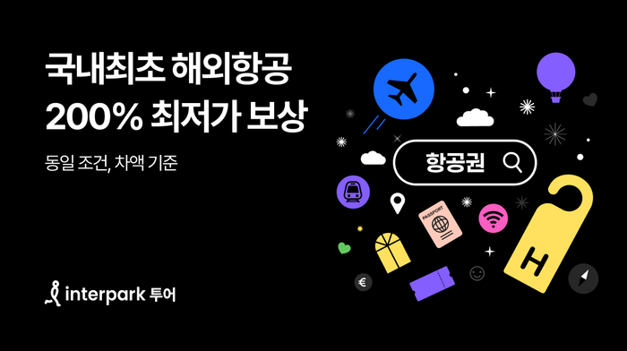 인터파크, 해외 항공권 최저가 시행…차액 200% 보상