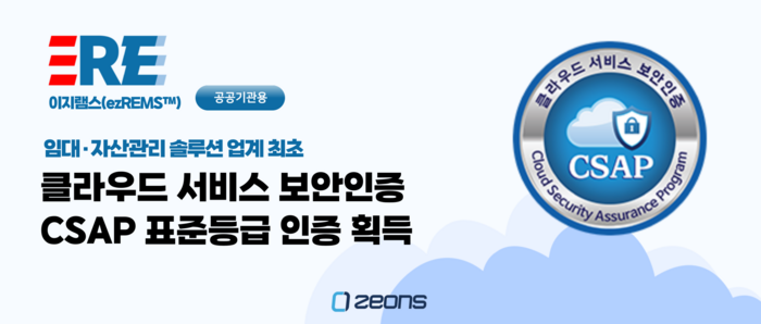 '이지램스' CSAP SaaS 표준등급 획득