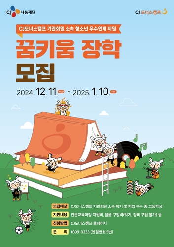 CJ나눔재단이 CJ도너스캠프 꿈키움 장학 프로그램의 2025년도 참여자를 모집한다. [자료:CJ나눔재단]