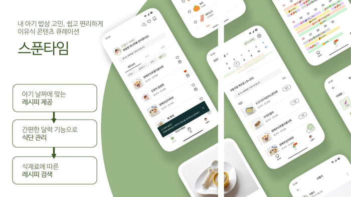스푼타임의 이유식 식단 관리 애플리케이션(출처=스푼타임)