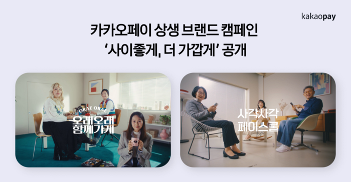 카카오페이 상생 브랜드 캠페인 '사이좋게, 더 가깝게'